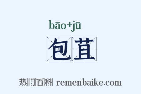 包苴是什么意思的图片